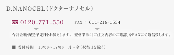 ドクターナノセル：フリーダイヤル0120-771-550