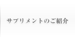 サプリメントのご紹介