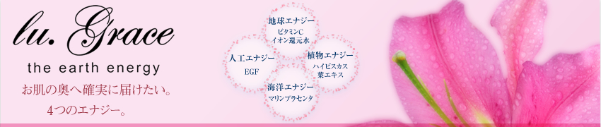 lu.Grace（ル・グレイス）お肌の奥へ確実に届けたい。4つのエナジー