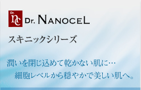 スキニックシリーズ