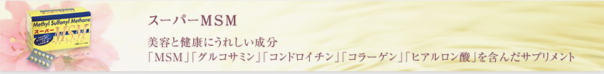 スーパーMSM