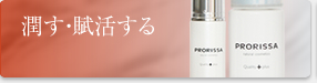 潤す・賦活する