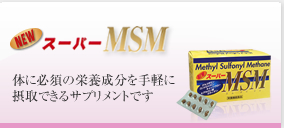 NEWスーパーMSM（ニュースーパーMSM）