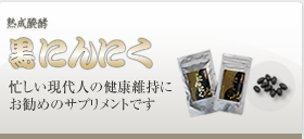 熟成発酵 黒にんにく