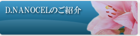 D.NANOCELのご紹介