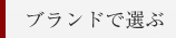 ブランドで選ぶ
