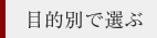 目的別で選ぶ