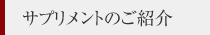 サプリメントのご紹介