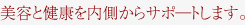 内側からも働きかけます。