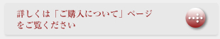 詳しくは「ご購入について」ページ