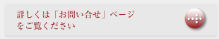 詳しくは「お問い合わせ」ページ