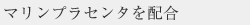 マリンプラセンタを配合