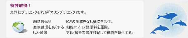 業界初プラセンタそれが「マリンプラセンタ」です。