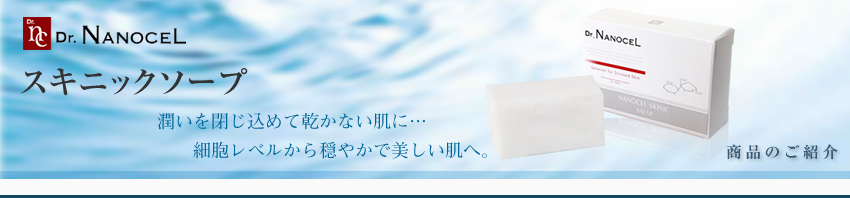 Dr.Nanocel スキニックシリーズ