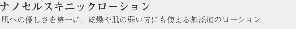 ナノセルスキニックローション