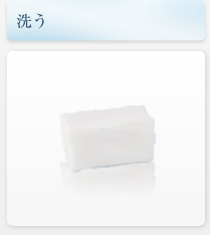 洗う