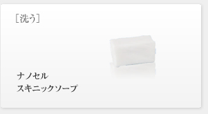 ナノセルスキニックソープ