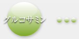 グルコサミン