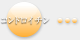 コンドロイチン