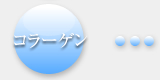 コラーゲン