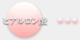 ヒアルロン酸