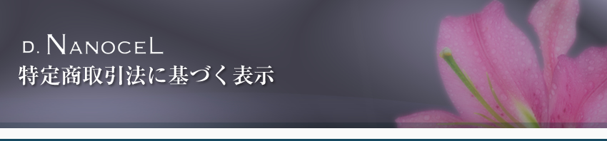 特定商取引法に基づく表記