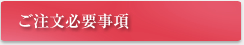 ご注文必要事項