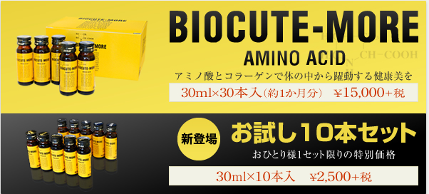 BIOCUTE-MORE 30ml 30本入り(約1か月分) 15,000円(税込)