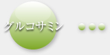 グルコサミン