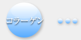 コラーゲン