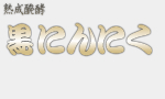 黒にんにく