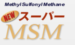 NEWスーパーMSM