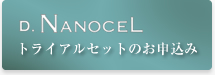 トライアルセットのお申込み